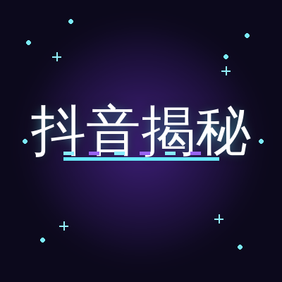 抖音揭秘